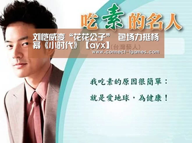 刘恺威变“花花公子” 包场力挺杨幂《小时代》【ayx】