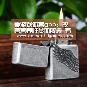 爱游戏体育app：改善营养性贫血胶囊 有效改善贫血