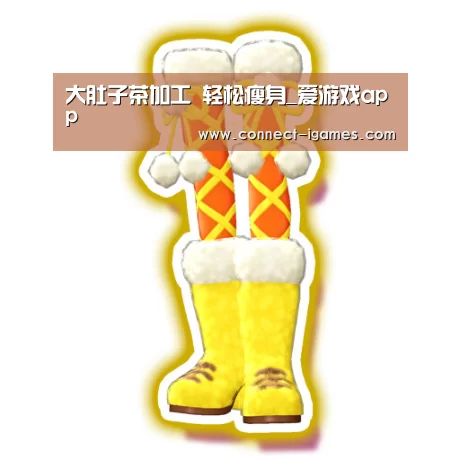 大肚子茶加工 轻松瘦身_爱游戏app(图4)