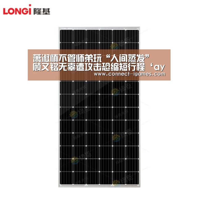 萧淑慎不管师弟玩“人间蒸发” 顾又铭无辜遭攻击恐缩短行程‘ayx’(图4)