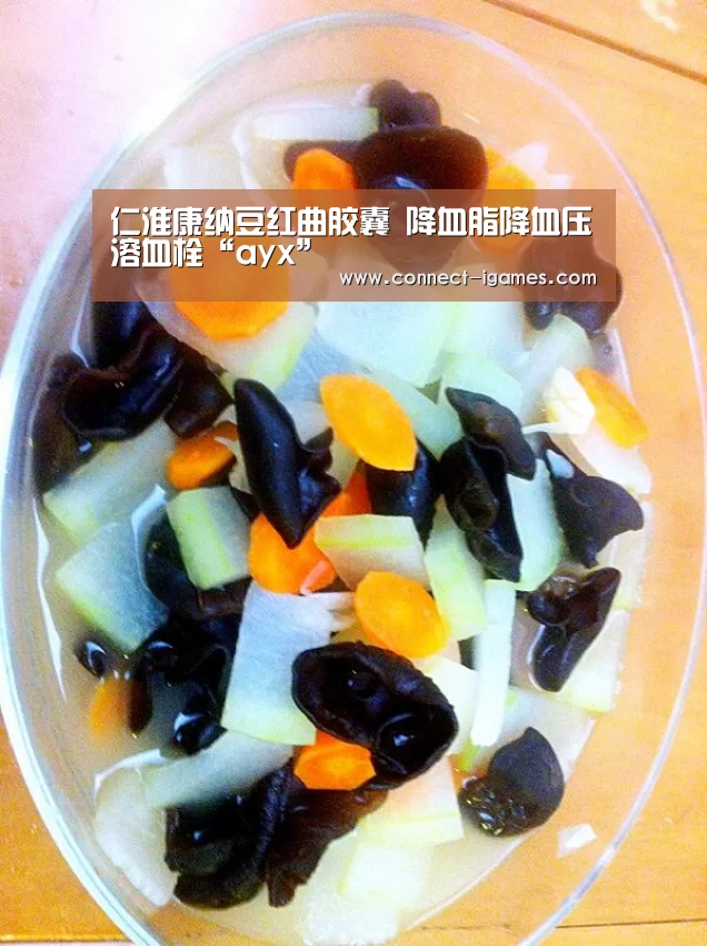 仁淮康纳豆红曲胶囊 降血脂降血压溶血栓“ayx”