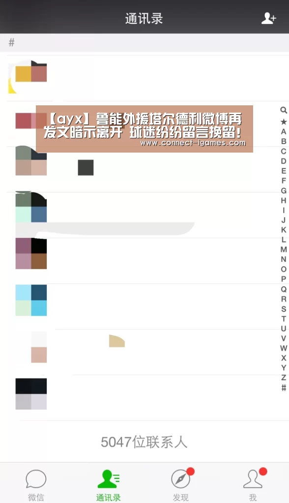 【ayx】鲁能外援塔尔德利微博再发文暗示离开 球迷纷纷留言挽留！