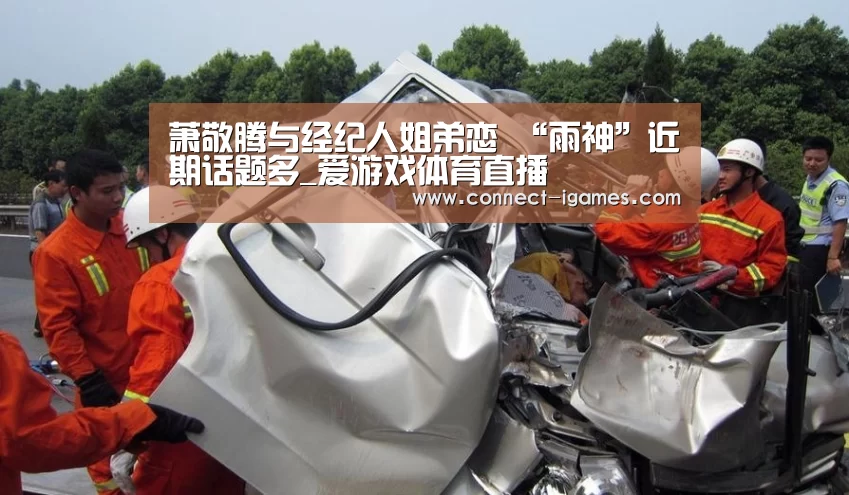 萧敬腾与经纪人姐弟恋 “雨神”近期话题多_爱游戏体育直播