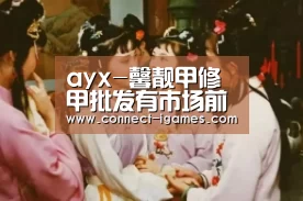 ayx-馨靓甲修甲批发有市场前景吗？