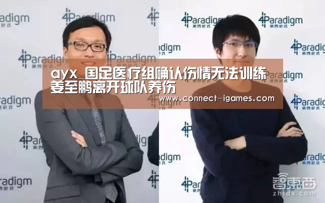 ayx_国足医疗组确认伤情无法训练 姜至鹏离开球队养伤