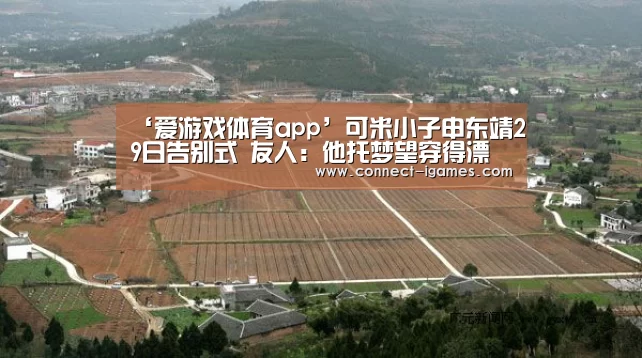 ‘爱游戏体育app’可米小子申东靖29日告别式 友人：他托梦望穿得漂亮点