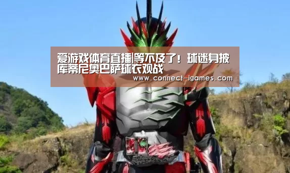 爱游戏体育直播|等不及了！球迷身披库蒂尼奥巴萨球衣观战