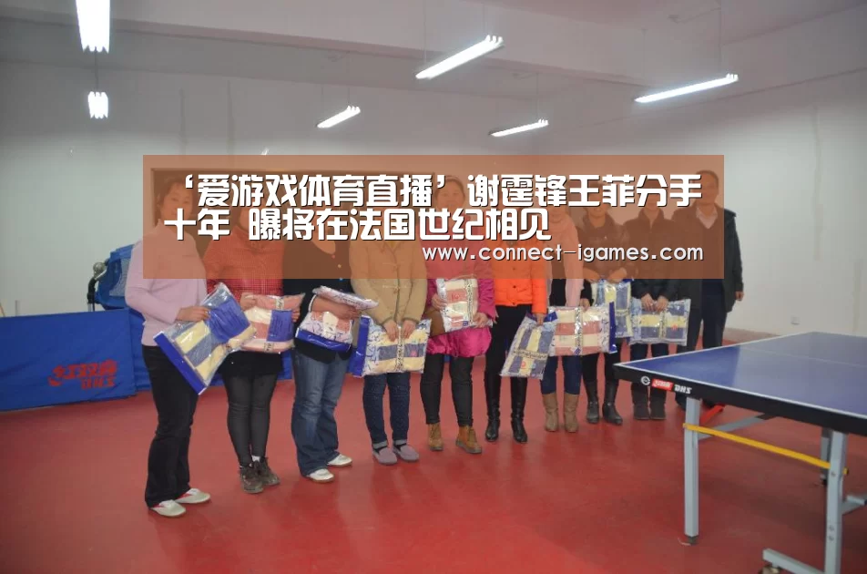 ‘爱游戏体育直播’谢霆锋王菲分手十年 曝将在法国世纪相见(图3) 爱游戏app