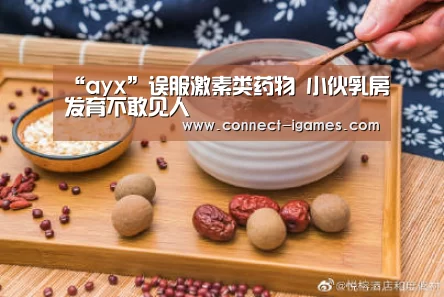 “ayx”误服激素类药物 小伙乳房发育不敢见人(图3)