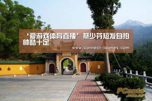 ‘爱游戏体育直播’蔡少芬短发自拍帅酷十足