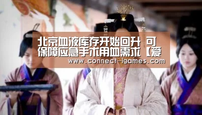 北京血液库存开始回升 可保障应急手术用血需求【爱游戏体育app】