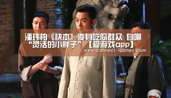 潘玮柏《快本》变身吃瓜群众 自嘲“灵活的