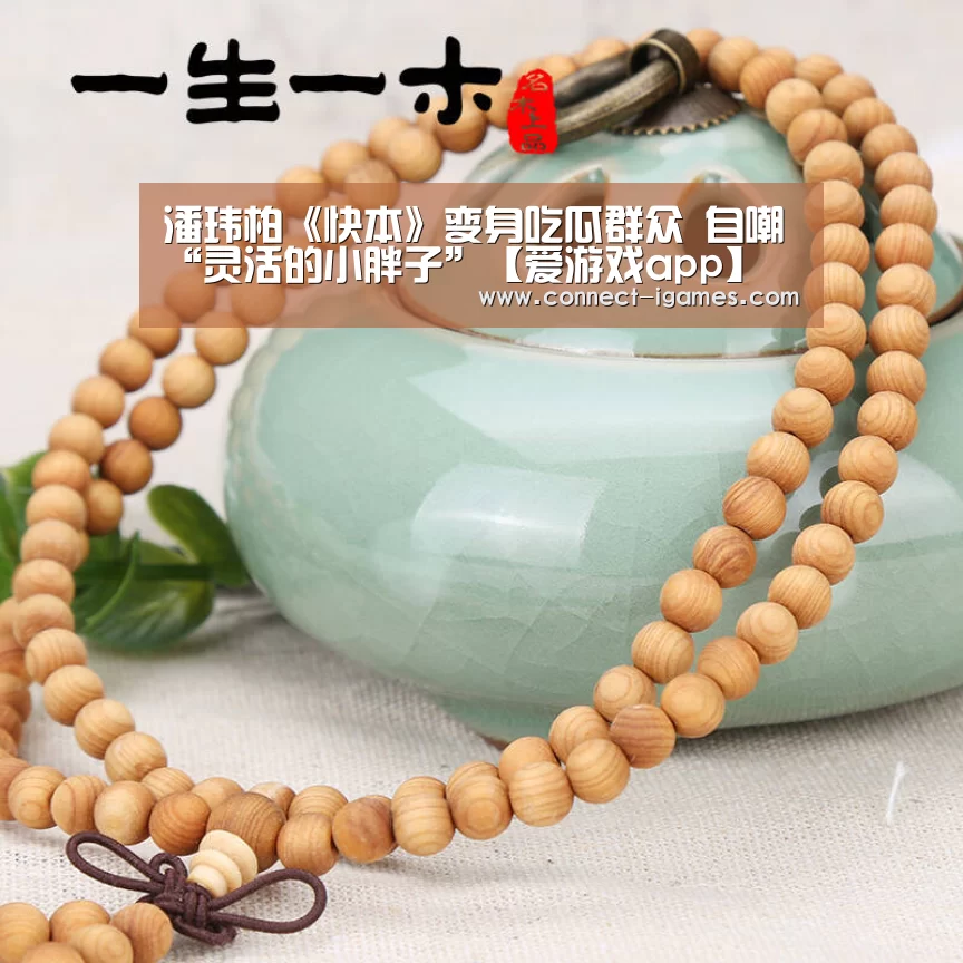 潘玮柏《快本》变身吃瓜群众 自嘲“灵活的小胖子”【爱游戏app】(图2)