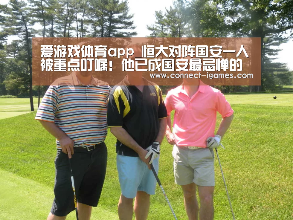 爱游戏体育app_恒大对阵国安一人被重点叮嘱！他已成国安最忌惮的本土杀手