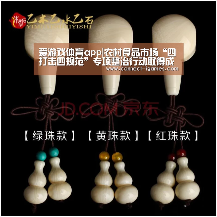 爱游戏体育app|农村食品市场“四打击四