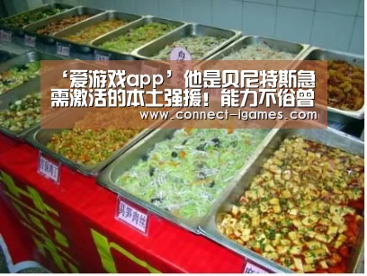 ‘爱游戏app’他是贝尼特斯急需激活的本土强援！能力不俗曾效力中超豪门多年