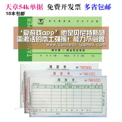 ‘爱游戏app’他是贝尼特斯急需激活的本土强援！能力不俗曾效力中超豪门多年(图3)