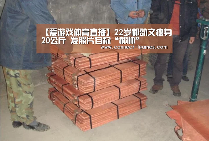 【爱游戏体育直播】22岁郝劭文瘦身20公