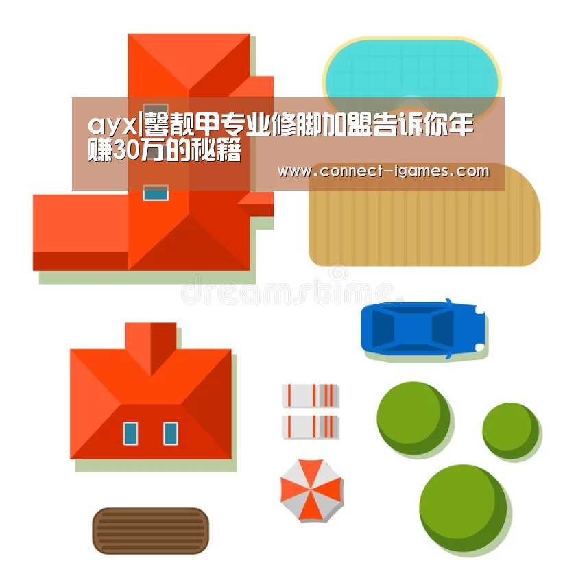 ayx|馨靓甲专业修脚加盟告诉你年赚30