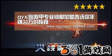 ayx|馨靓甲专业修脚加盟告诉你年赚30万的秘籍(图2)